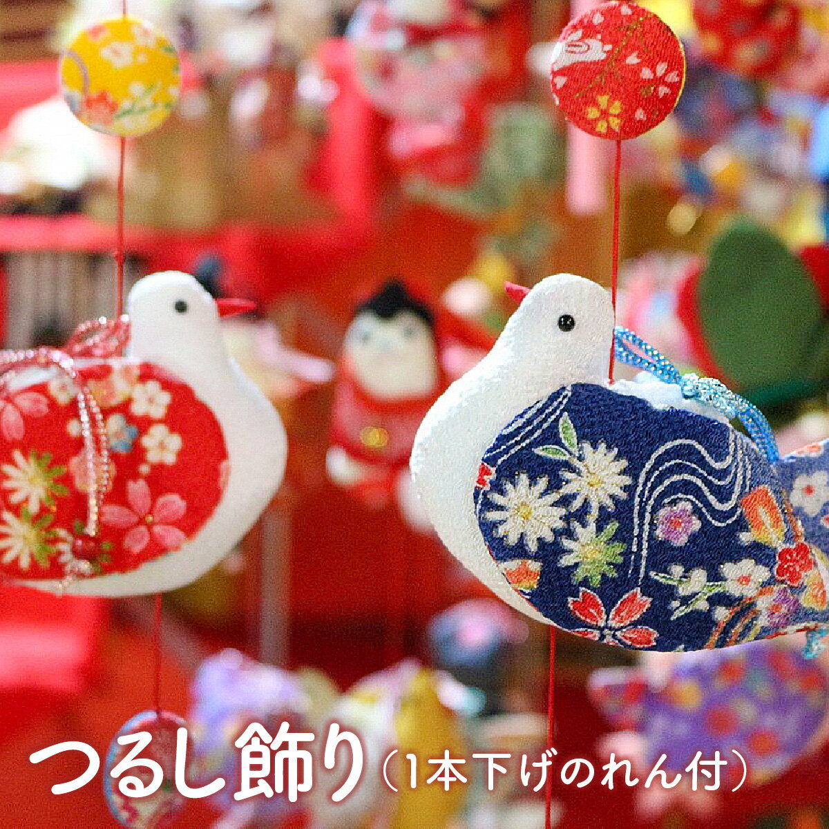 【ふるさと納税】つるし飾り（1本下げのれん付） ONJN001