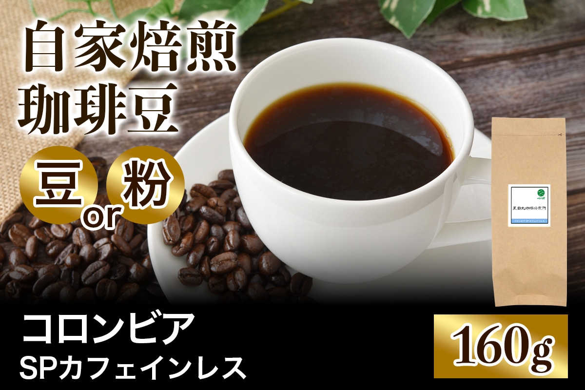 
                  ★注文後に焙煎★自家焙煎珈琲豆 コロンビアSP カフェインレス 中深煎り 160g【豆のまま】【粉：ペーパードリップ用 中細挽き】｜珈琲 コーヒー 焙煎 [0536-0538]
                