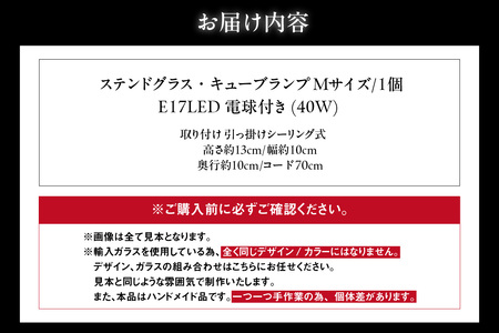 ステンドグラス・キューブランプ（M）【クリア】 ガラス ライト 照明 ペンダントライト ランプ ランプシェード インテリア 間接照明 愛知県 知多市
