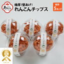 【ふるさと納税】【先行予約】【極厚】堅あげ！れんこんチップス 5カップ ／ 腸活 お菓子 チップス れんこん 小分け おすすめ サクサク ※2024年11月中旬以降順次発送