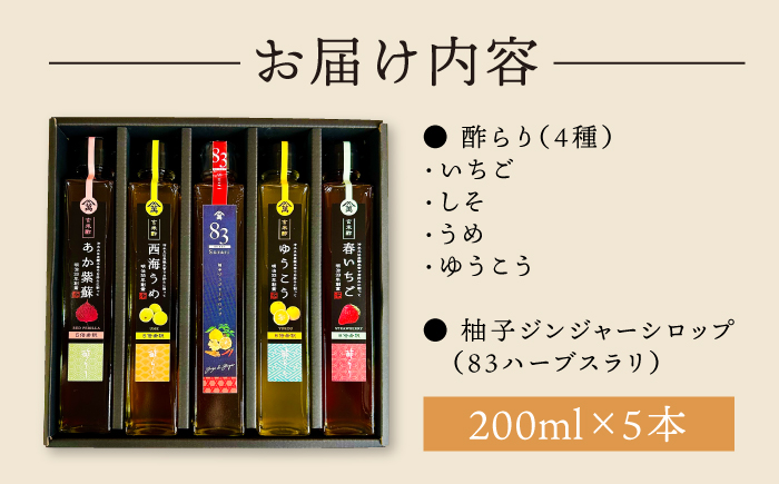 【 飲む 玄米酢 】人気の 飲むお酢 ！ 酢らり ５本セット＜川添酢造＞ [CDN127]