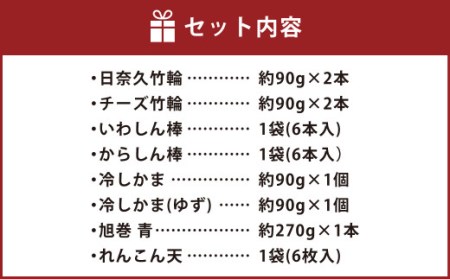 日奈久練り物セット 8種 ちくわ 天ぷら 練り物