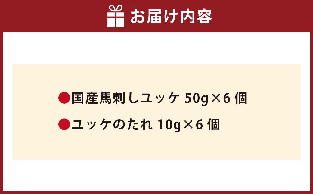 【フジチク】国産 馬刺し ユッケ 50g×6