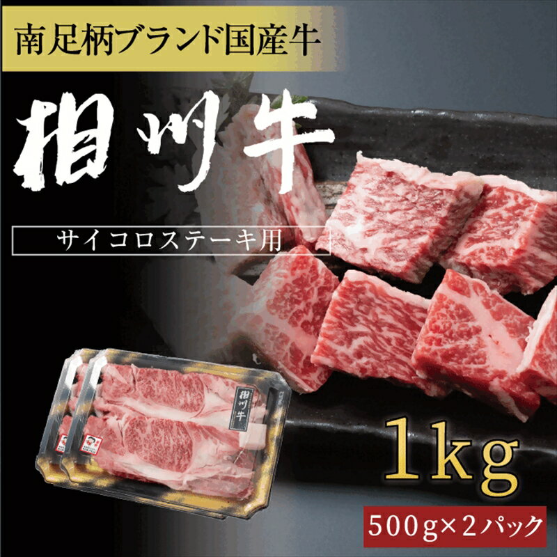【ふるさと納税】相州牛　サイコロステーキ　1.0kg【 牛肉 お肉 ブランド牛 神奈川県 南足柄市 】