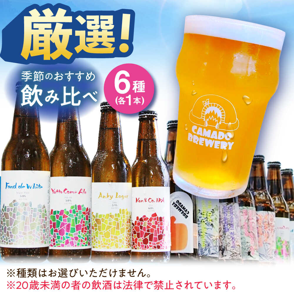 【ふるさと納税】クラフトビール 季節のおすすめ 6本 セット 瑞浪市 / カマドブリュワリー 飲み比べ 詰め合わせ 季節[AZBV002]