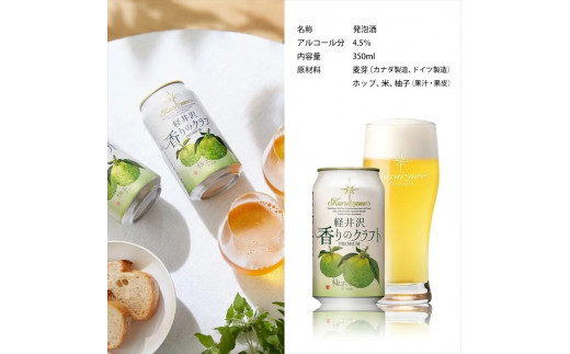 24缶　軽井沢香りのクラフト　柚子  クラフトビール 地ビール
