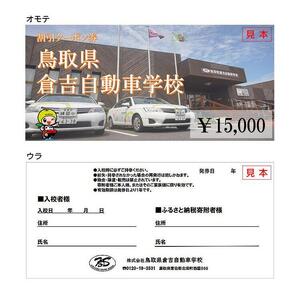 636.鳥取県倉吉自動車学校 教習料金割引クーポン【15,000円分】※着日指定不可