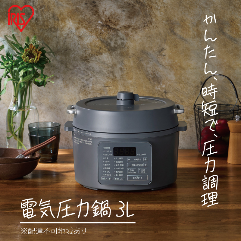 アイリスオーヤマ 圧力鍋 3L PC-MB3-H グレー レシピブック 電気圧力鍋 電気鍋 鍋 グリル鍋 2way 2in1 炊飯器 自動調理 簡単調理 ほったらかし調理 圧力調理 圧力 料理 調理 保温 時短 安全 簡単 調理家電 家電 宮城 宮城県 大河原 大河原町