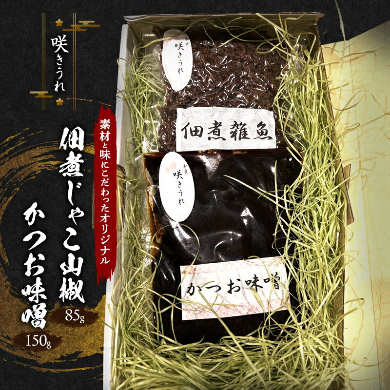 【ふるさと納税】佃煮じゃこ山椒 85g＋かつお味噌 150g 「咲きうれ」素材と味にこだわったオリジナル