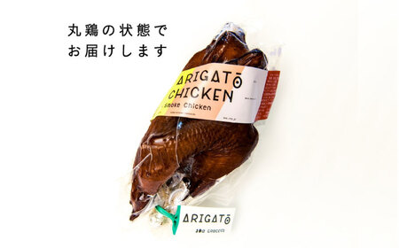 【全12回定期便】安心安全な平飼い飼育 絶品スモークチキン 2本【テンアール株式会社】 チキン スモークチキン 燻製 鶏 鶏肉 平飼い 冷蔵配送 北海道  [AXAN094]