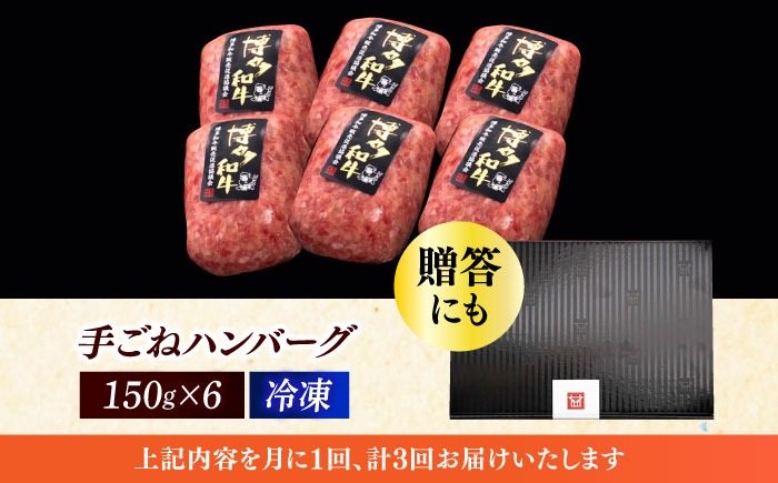 【全3回定期便】博多和牛100％！本格 手ごね ハンバーグ 6個《築上町》【久田精肉店】 [ABCL114]