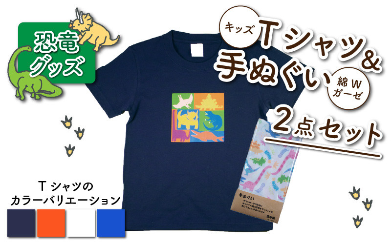 
キッズTシャツ(ブロック柄)と綿Wガーゼ手ぬぐいの2点セット[A-003030]
