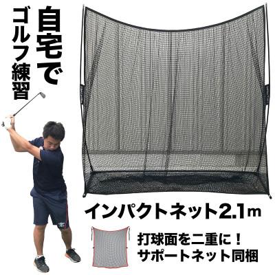 ふるさと納税 高知市 ゴルフ練習ネット 少年野球にも インパクトネット2.1mタイプ+サポートネットII同梱【AG094】