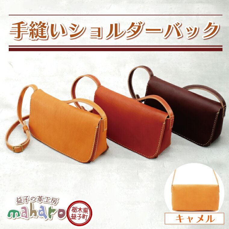 【ふるさと納税】益子の革工房maharoの手縫いショルダーバッグ　キャメル(AX128-1)