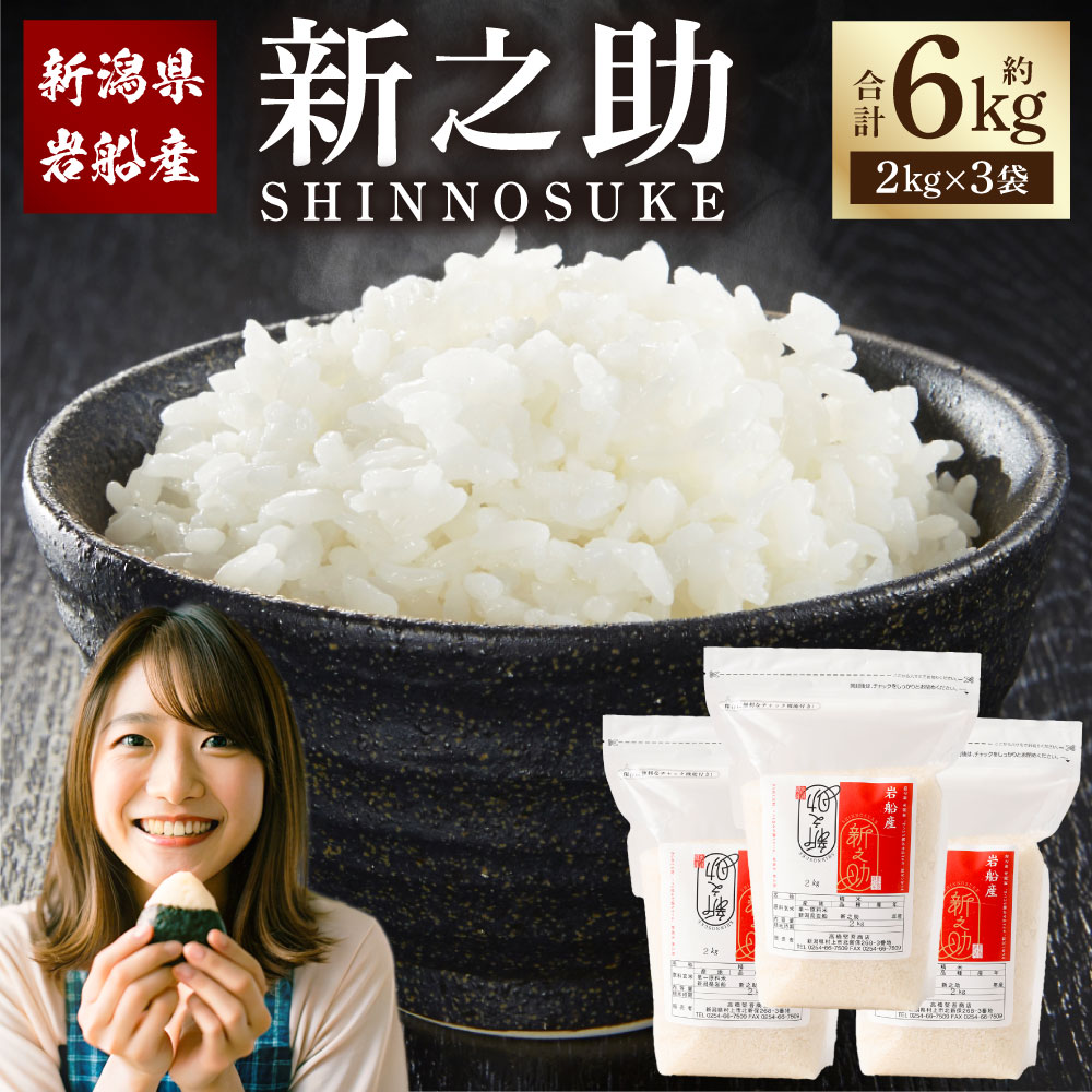 【ふるさと納税】【令和7年産米】新潟県村上市岩船産 新之助6kg（2kg×3袋）　お米 精米 白米 ごはん ご飯 新潟県産 新潟産 お取り寄せ 新潟県 村上市 送料無料 1099003