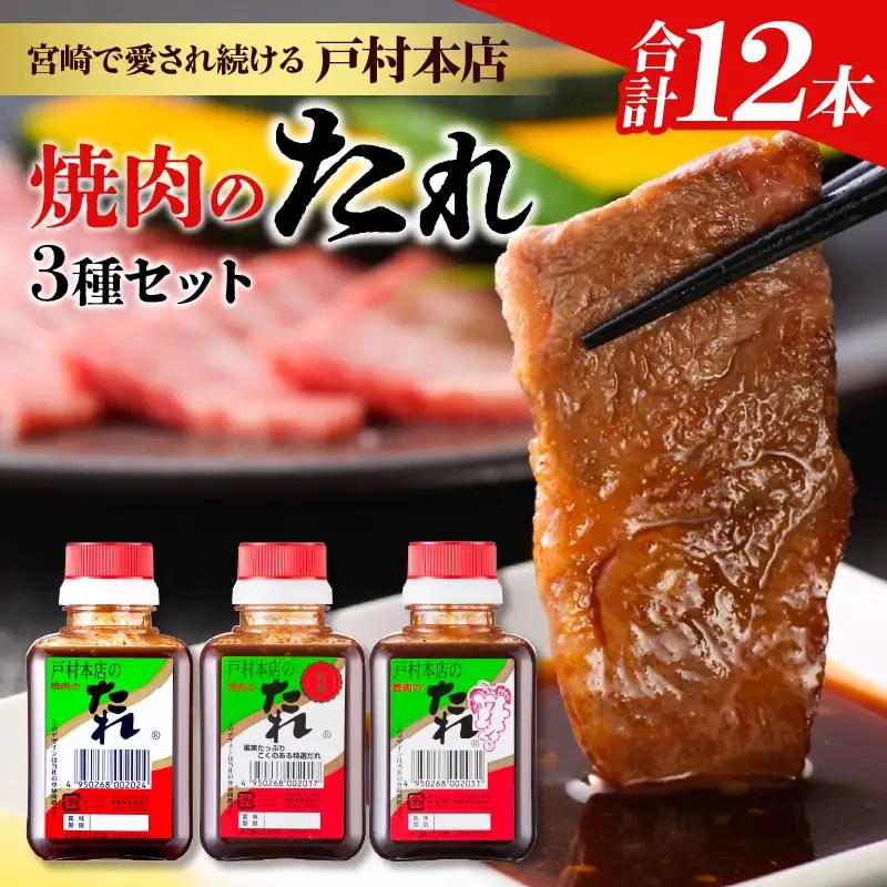 戸村本店 焼肉のたれ 3種 セット 合計12本_C171-26