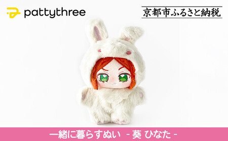 一緒に暮らすぬい【あんさんぶるスターズ！！】第2弾（葵ひなた）｜pattythree株式会社