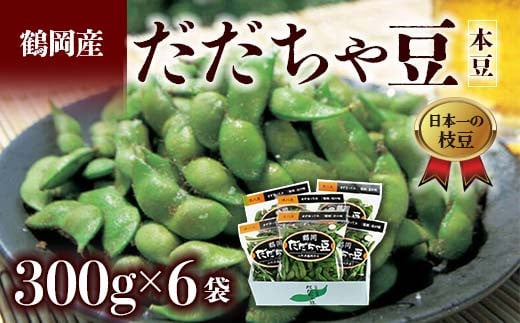 ≪2025年発送 先行予約≫山形県 鶴岡だだちゃ豆 300g×6袋＜本豆＞  えだ豆 豆類 豆 枝豆 えだまめ 野菜 食品 山形県 FSY-1380