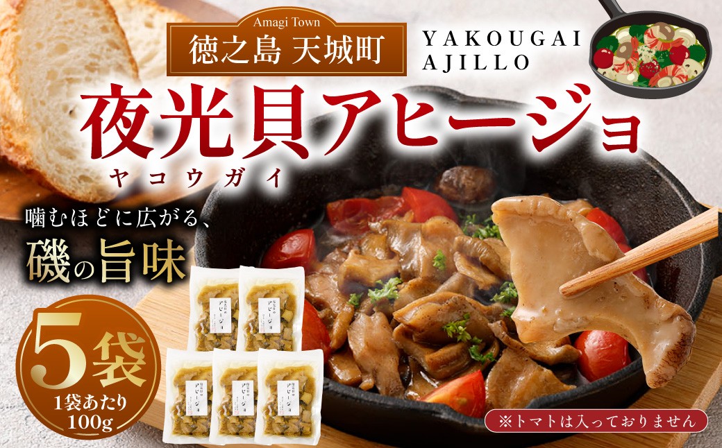 
            徳之島 天城町 夜光貝（ヤコウガイ）アヒージョ 5袋 100g×5袋 計500g 貝 おつまみ 惣菜 九州 鹿児島県
          