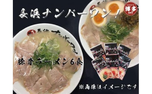 
            【長浜ナンバーワン】とんこつラーメン（1食×6袋セット）＜福岡市＞「豚骨ラーメン」
          