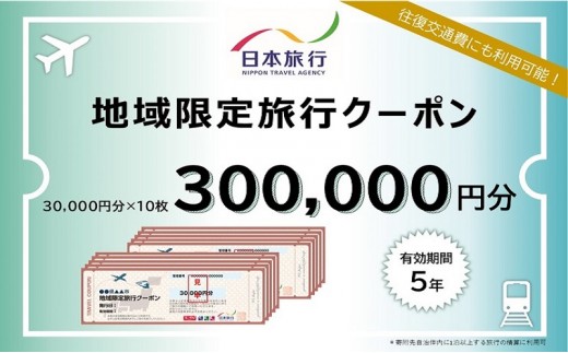 
            東京都豊島区　日本旅行　地域限定旅行クーポン300,000円分
          