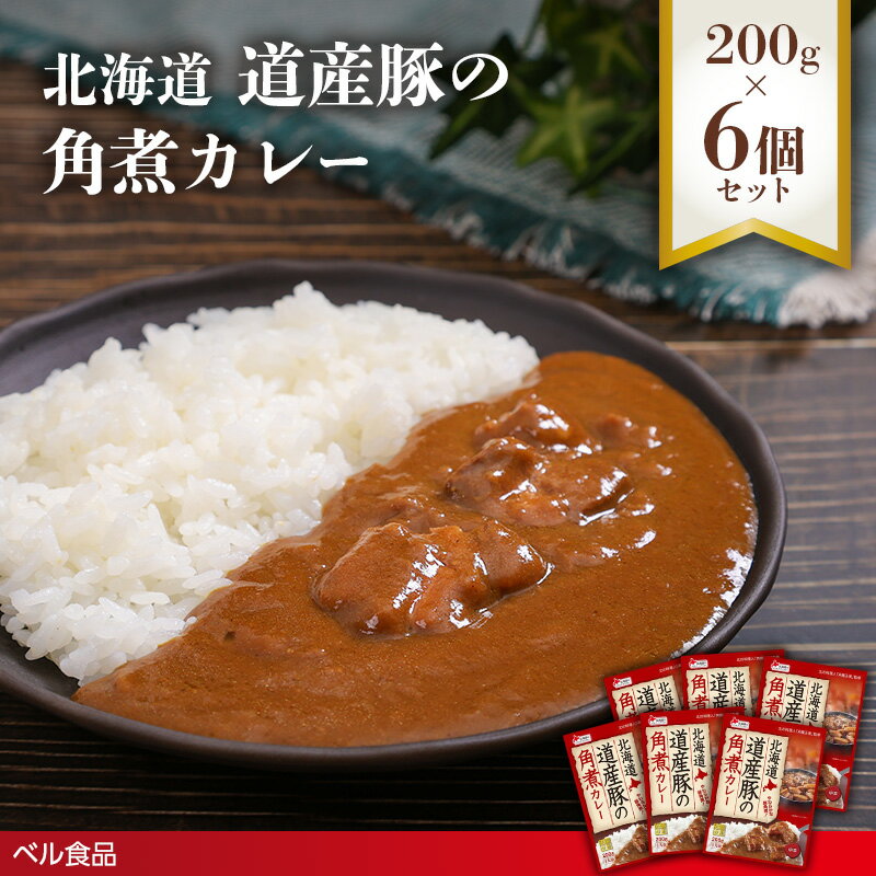 【ふるさと納税】北海道 道産豚の角煮カレー 200g 6個セット ( ふるさと納税 レトルト カレー ベル食品 北海道 遠軽町 ) en01-00229