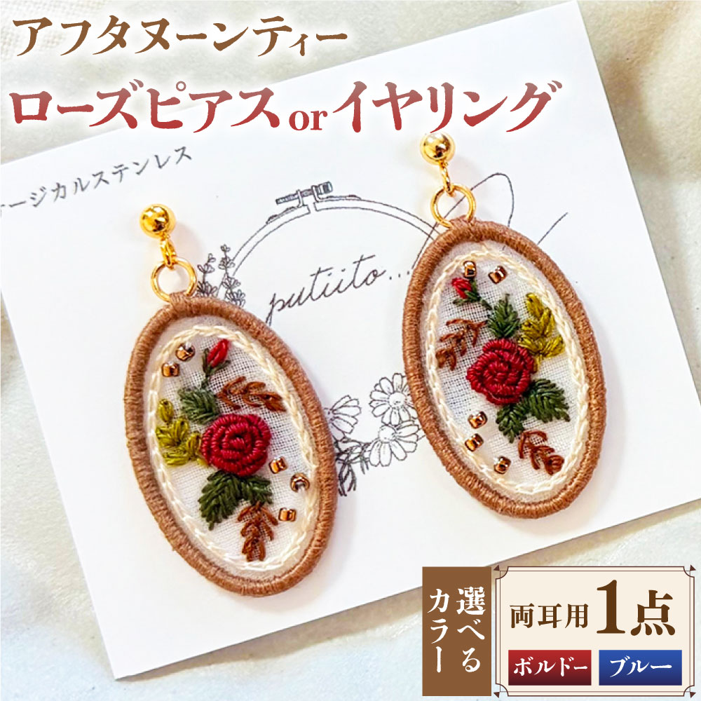 【ふるさと納税】＜選べる種類・カラー＞アフタヌーンティー ローズ ピアス ・ イヤリング ボルドー / ブルー 両耳用 1点 2個1セット 刺繍 バラ 薔薇 花 フラワー オーガンジー ビーズ アクセサリー ファッション 女性 レディース オーバル型 プレゼント 贈り物 送料無料