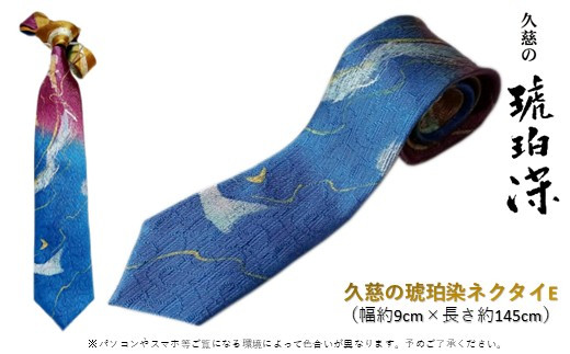 
            【すべて1点もの】久慈の琥珀染「ネクタイ」E
          