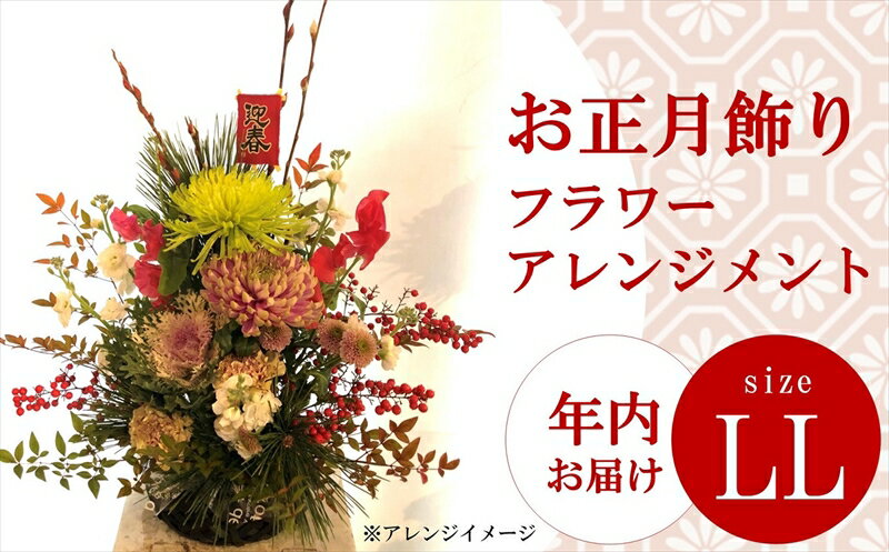 【ふるさと納税】【12/27～28出荷予定】年内お届け お正月のフラワーアレンジメント LLサイズ[ZF302]【 新潟県 柏崎市 】