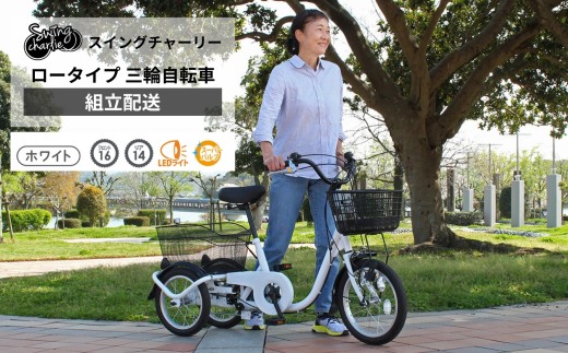 
                  三輪自転車 三輪車 大人用 16インチ 組立配送 シニア 高齢者 カゴ付き 3輪  ロータイプ 低床サドル 安定 通院 買い物 免許返納 ギフト 免許返納 プレゼント 人気 安心 安全 ミムゴ スイングチャーリー MG-TRE16L  福岡県 粕屋町 CC010
                