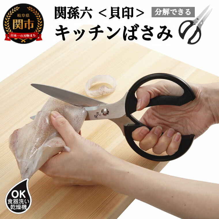 【ふるさと納税】＜分解洗浄可・食洗機可＞関孫六　ロングキッチン鋏 (ハサミ/一気に切れるロング設計/ 厚刃) ◇貝印 　H9-52