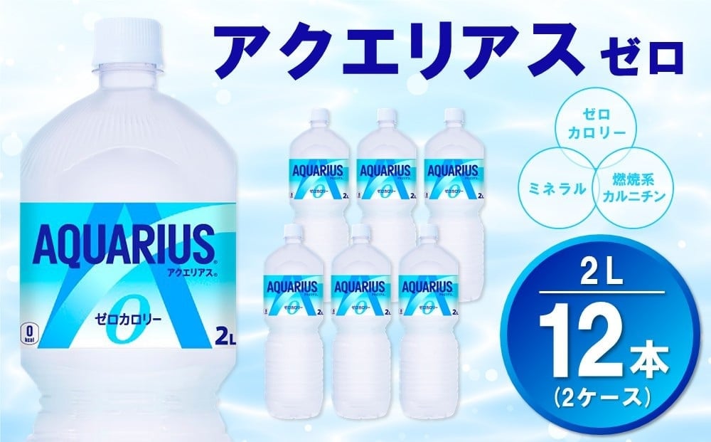 
            アクエリアス ゼロ PET 2L (2ケース) 計12本【コカコーラ アクエリ スポーツ飲料 夏バテ予防 水分補給 ダイエット 2リットル ペットボトル ペット スポーツ イベント】K090209
          