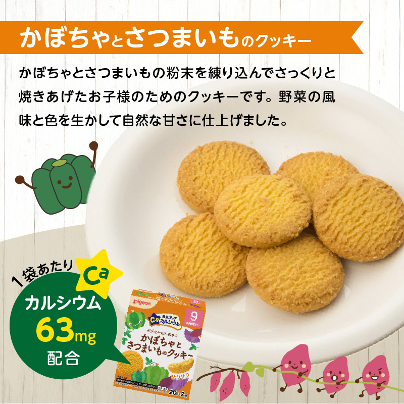 【Pigeon】ピジョン ベビーおやつ 元気アップカルシウム　かぼちゃとさつまいものクッキー 