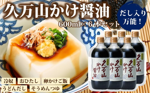 
醤油「久万山かけ醤油　600ml×6本」 |　国産 調味料 刺身 寿司 冷奴 焼き魚 つけしょうゆ 老舗の味 二宮醤油 お取り寄せ 愛媛 久万高原　※離島への配送不可
