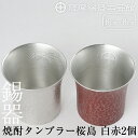 【ふるさと納税】薩摩錫器　焼酎タンブラー桜島・白赤2個セット《メディア掲載多数》鹿児島 伝統工芸品 錫製品 錫製 タンブラー 錫 酒器 食器 日用品 ギフト 贈答 贈り物 プレゼント【薩摩錫器工芸館】