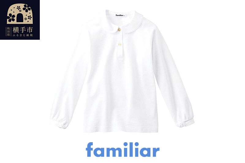 
            ファミリア(familiar)ブラウス（長袖）(130cm)ホワイト(WH)【230261】
          