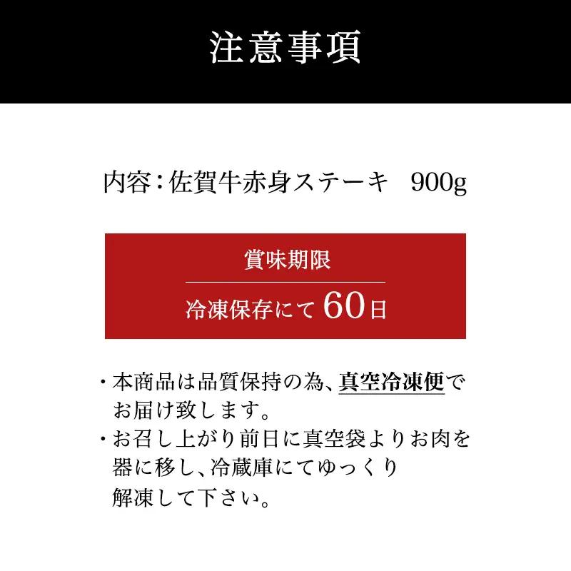 佐賀牛赤身ステーキ 900g ステーキ