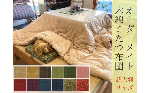 【超大判】オーダーメイド こたつ掛け布団 木綿 わた 100% 綿 手作り 手づくり こたつ 炬燵 冬 温かい 保温  布団 ふとん 年越し 三重県 熊野市【mftn0006】
