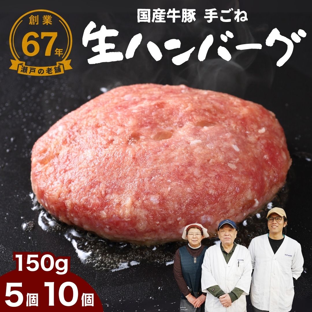 【ふるさと納税】【選べる個数】厳選国産合挽 手ごね生ハンバーグ 150g 5個・10個セット 尾野精肉店 | 牛肉 ハンバーグ 肉 鉄板焼き