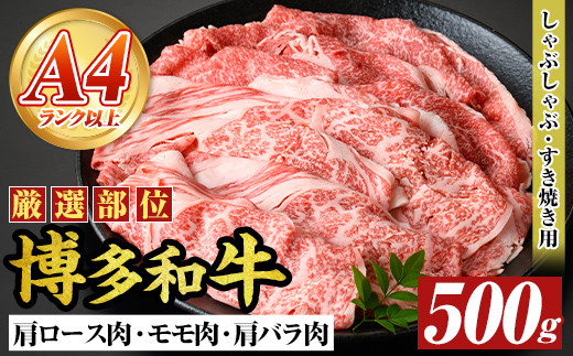 【A4～A5】博多和牛しゃぶしゃぶすき焼き用(500g) 国産 九州産 福岡県産 牛肉 和牛 黒毛和牛 すきやき スキヤキ お肉【MEAT PLUS】as08-038