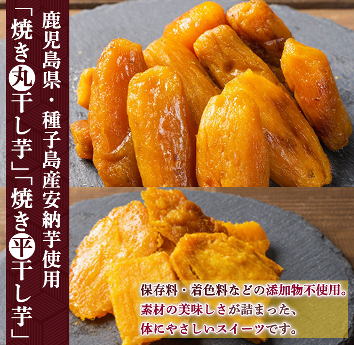 n321 鹿児島県種子島産！安納焼き干し芋詰合せ(計400g・2種×2袋) 国産 干しいも 干しイモ 平干し 丸干し スイーツ お菓子 菓子 デザート おやつ 加工品 常温 常温保存 【おいもハウス】