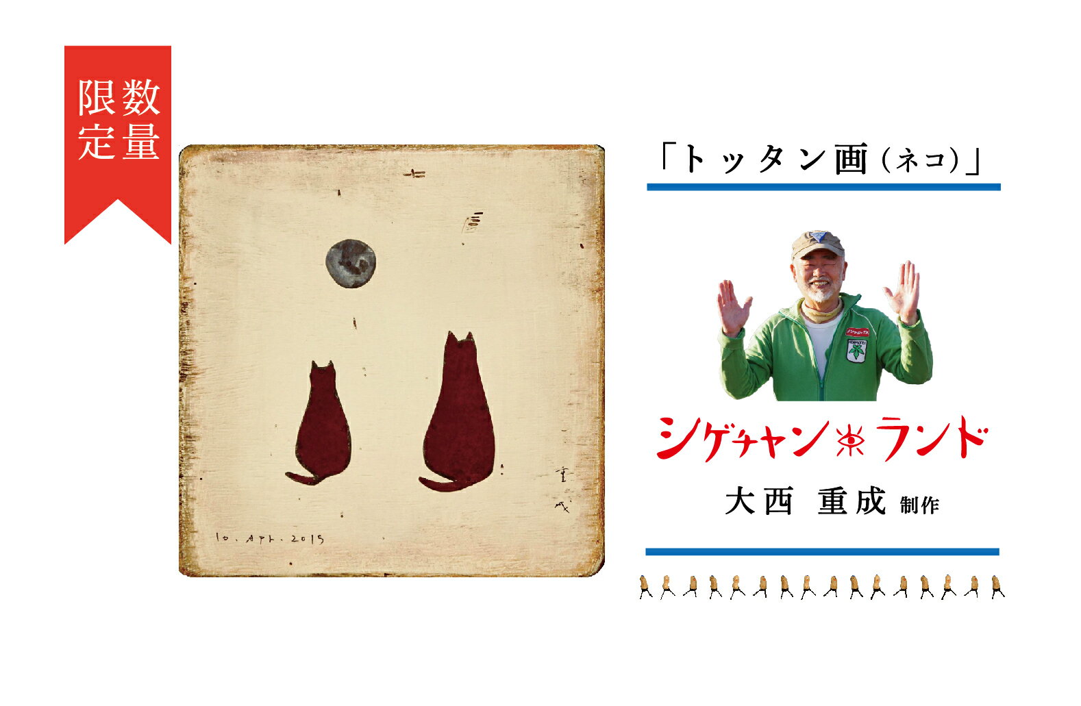 【ふるさと納税】シゲチャンランド 大西重成制作「トッタン画（ネコ）」 数量限定 | 大西重成 アート 芸術 インテリア 壁掛け 受注生産 手作り ハンドメイド 一点物 工芸 プレゼント 記念品 癒し 北海道 津別町 送料無料