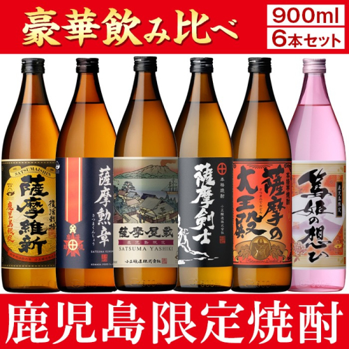 No.018 本格焼酎ふるさと鹿児島限定セット(900ml×6本) 酒 焼酎 さつま芋 米麹 アルコール 常温 常温保存 飲み比べ セット 頒布会 選べる【小正醸造】