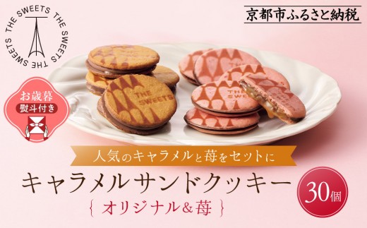 
                  【お歳暮・期間限定12/18まで】《シャディ》THE SWEETS キャラメルサンドクッキー(オリジナル＆苺 計30個)｜京都 有名スイーツブランド 人気セット ご褒美スイーツ［ シャディ スイーツブランド 看板 キャラメルサンドクッキー ストロベリー 人気 おすすめ いちご 苺 クッキー スイーツ お菓子 チョコ ギフト プレゼント お取り寄せ 送料無料 ふるさと納税 ］
                