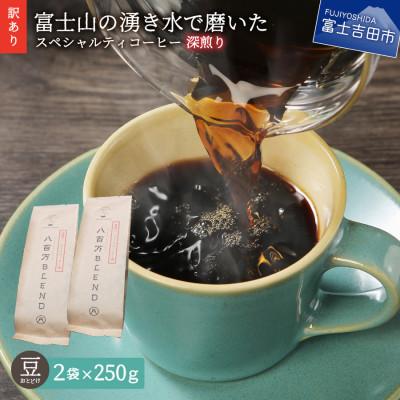 ふるさと納税 富士吉田市 【毎月定期便】深煎り　訳あり八百万ブレンド　豆全3回