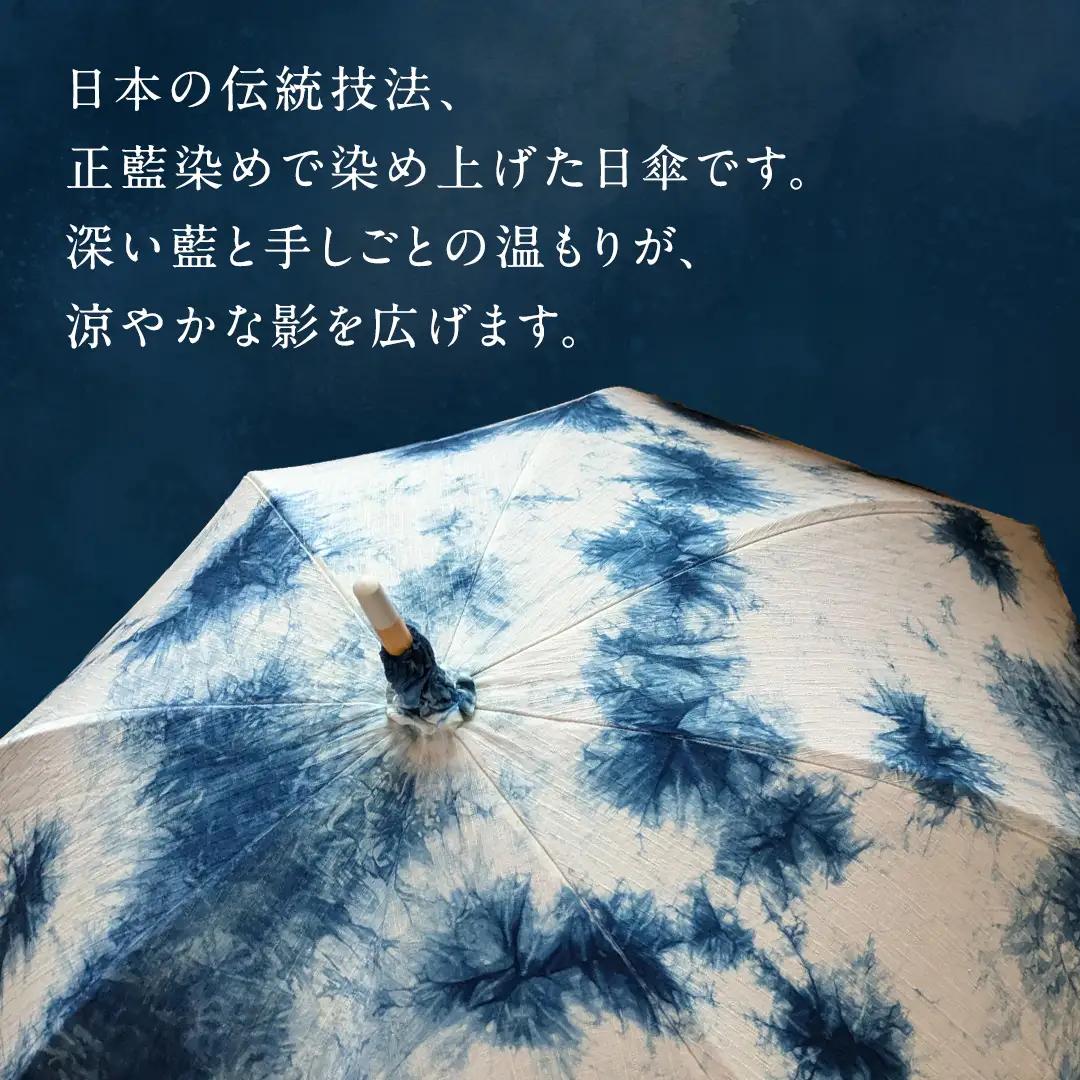 【限定１点】正藍染め（しょうあいぞめ）の日傘（むら染め）