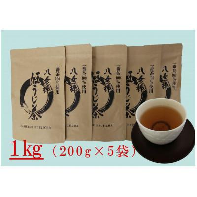 ふるさと納税 八女市 八女棒ほうじ茶1kg