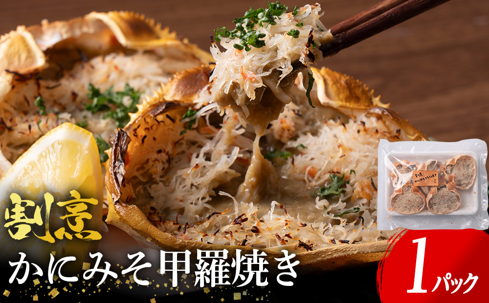 割烹かにみそ甲羅焼き（70g×5個）