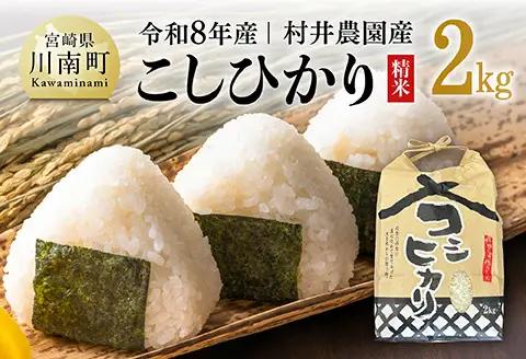 【令和8年産】村井農園産こしひかり（精米）2kg 【 米 お米 白米 精米 こしひかり 国産 宮崎県産 おにぎり 】
