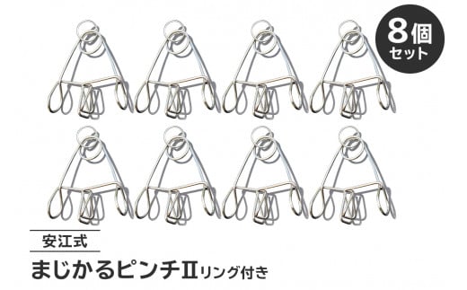 「まじかるピンチⅡ」 リング付き 8個セット　【 岐阜県 可児市 ステンレス アイデア 便利 簡単 耐久性 新生活 洗濯 家事 タオル バスタオル 国産 シンプル 洗濯バサミ ピンチ 生活雑貨 丈夫 長持ち 洗濯グッズ 職人 交換用】